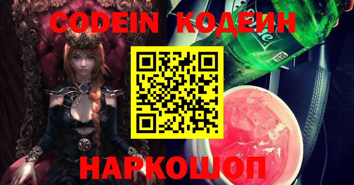 Анапа  Кодеин напиток Lean (лин)  Вход с VPN  Кодеин Purple Drank 